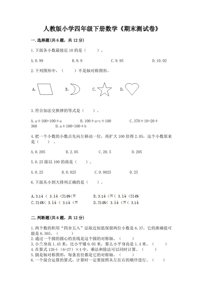 人教版小学四年级下册数学《期末测试卷》附完整答案（历年真题）