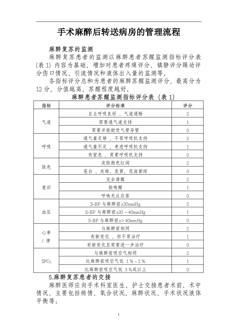 手术麻醉后转送病房的管理流程