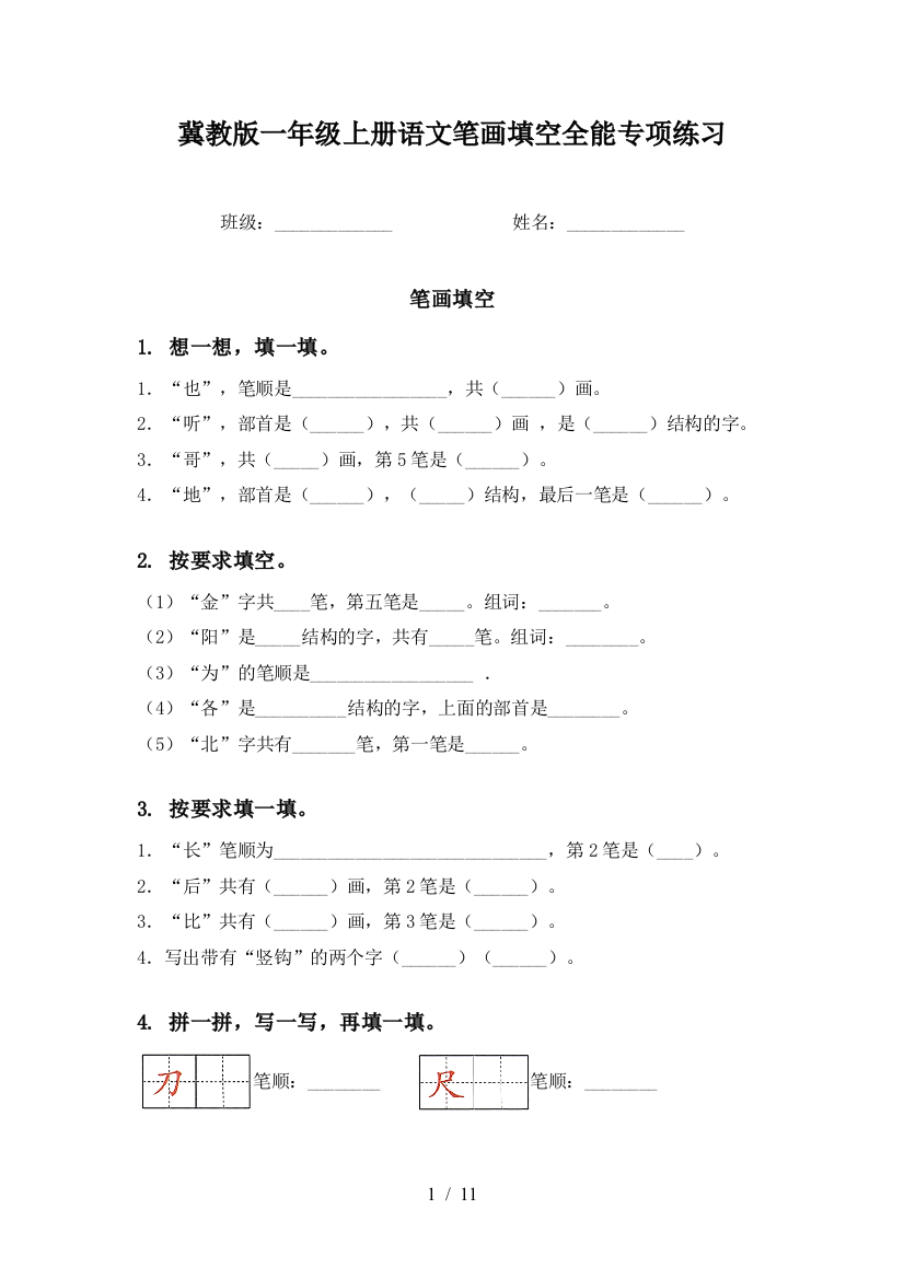 冀教版一年级上册语文笔画填空全能专项练习