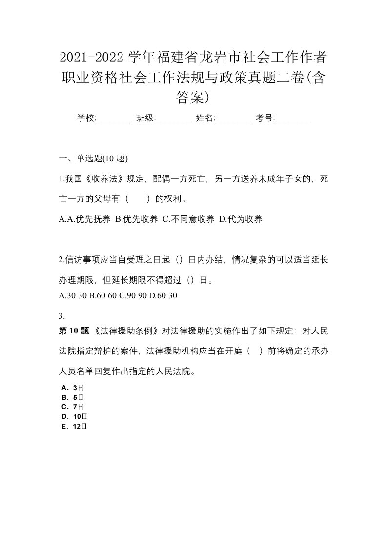 2021-2022学年福建省龙岩市社会工作作者职业资格社会工作法规与政策真题二卷含答案