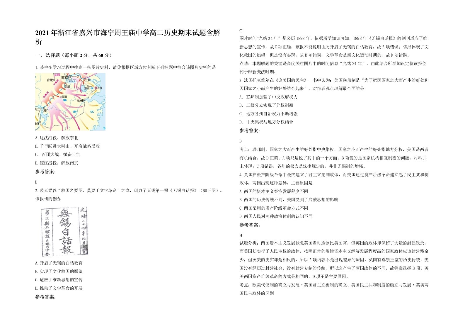 2021年浙江省嘉兴市海宁周王庙中学高二历史期末试题含解析