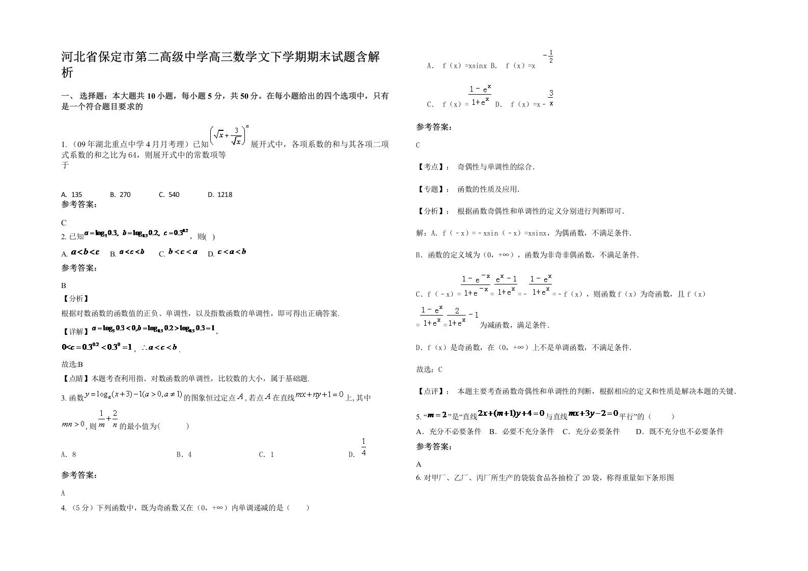 河北省保定市第二高级中学高三数学文下学期期末试题含解析