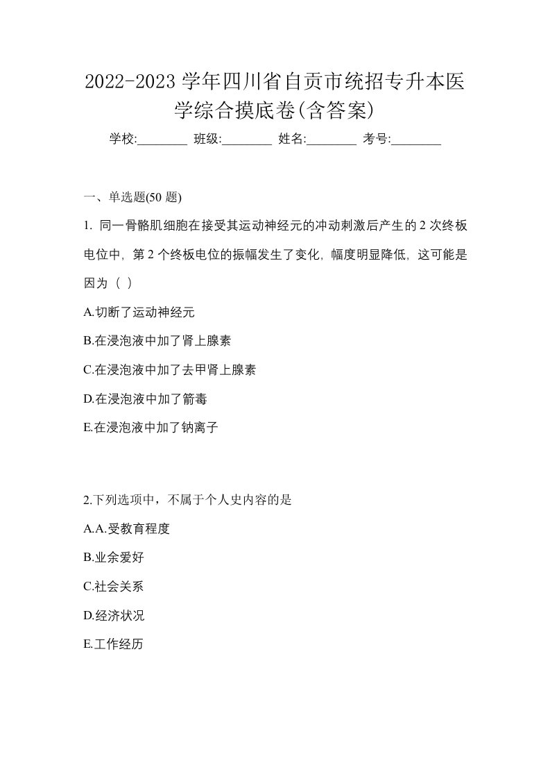 2022-2023学年四川省自贡市统招专升本医学综合摸底卷含答案