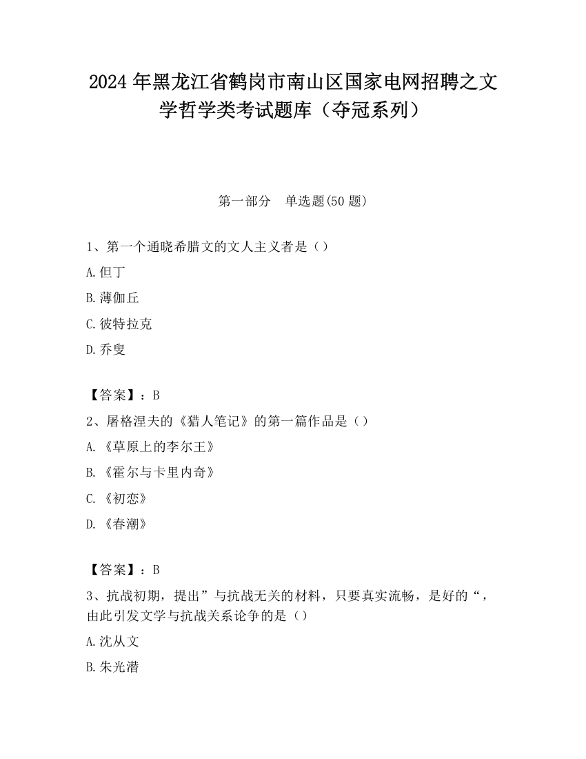 2024年黑龙江省鹤岗市南山区国家电网招聘之文学哲学类考试题库（夺冠系列）