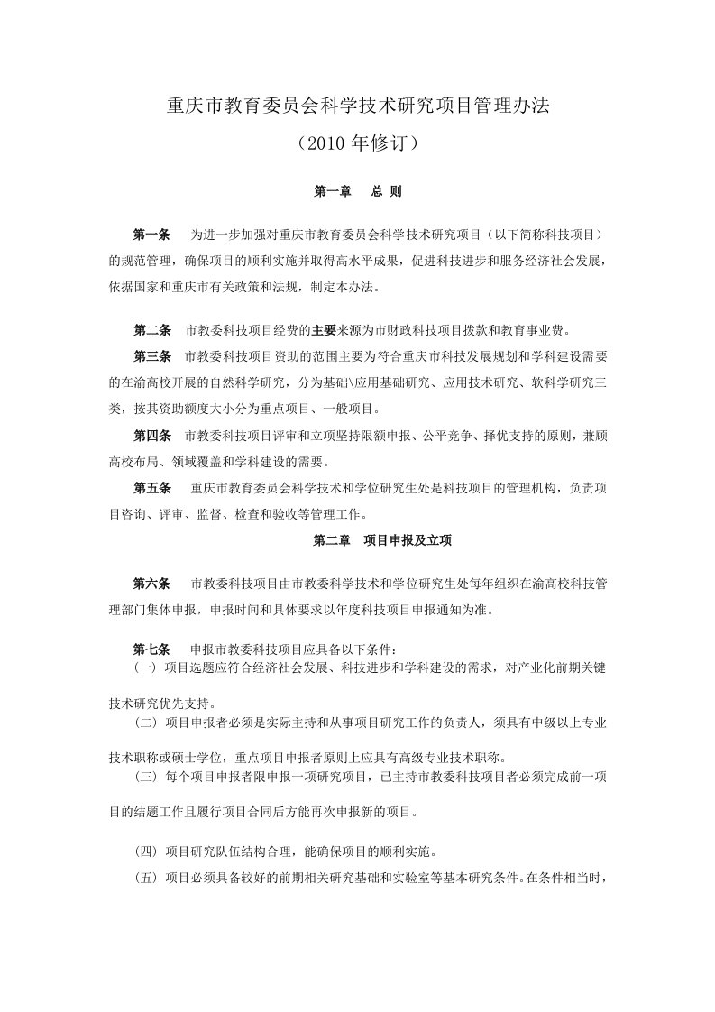 重庆市教育委员会科学技术研究项目管理办法