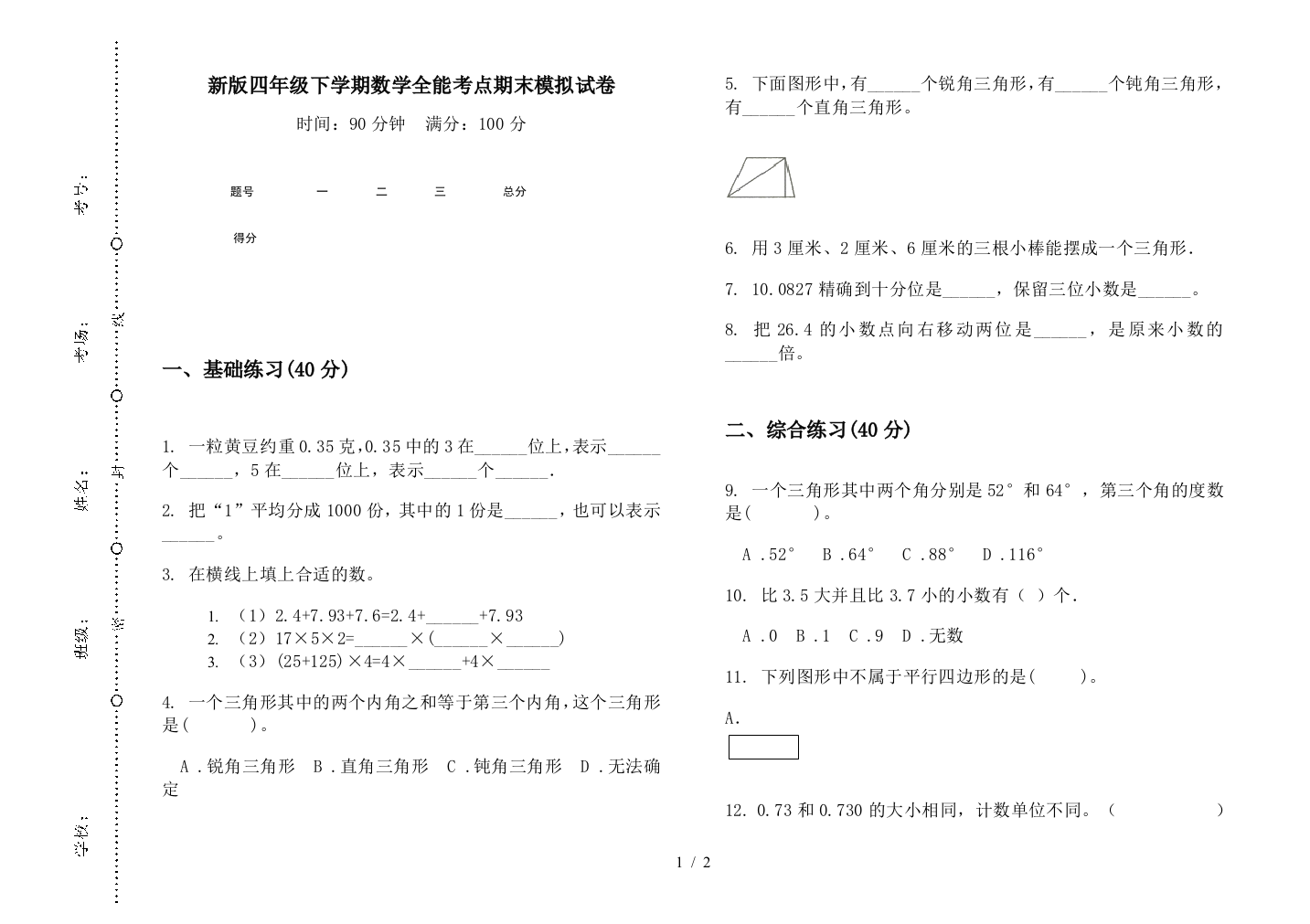 新版四年级下学期数学全能考点期末模拟试卷