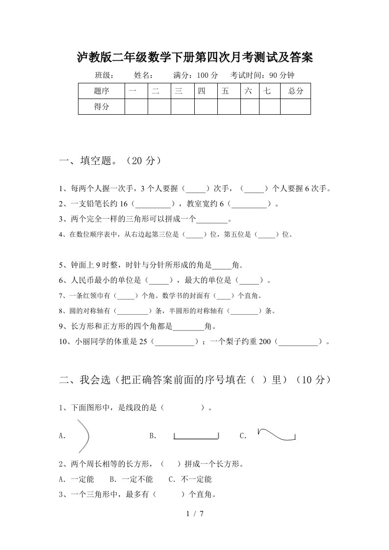 泸教版二年级数学下册第四次月考测试及答案