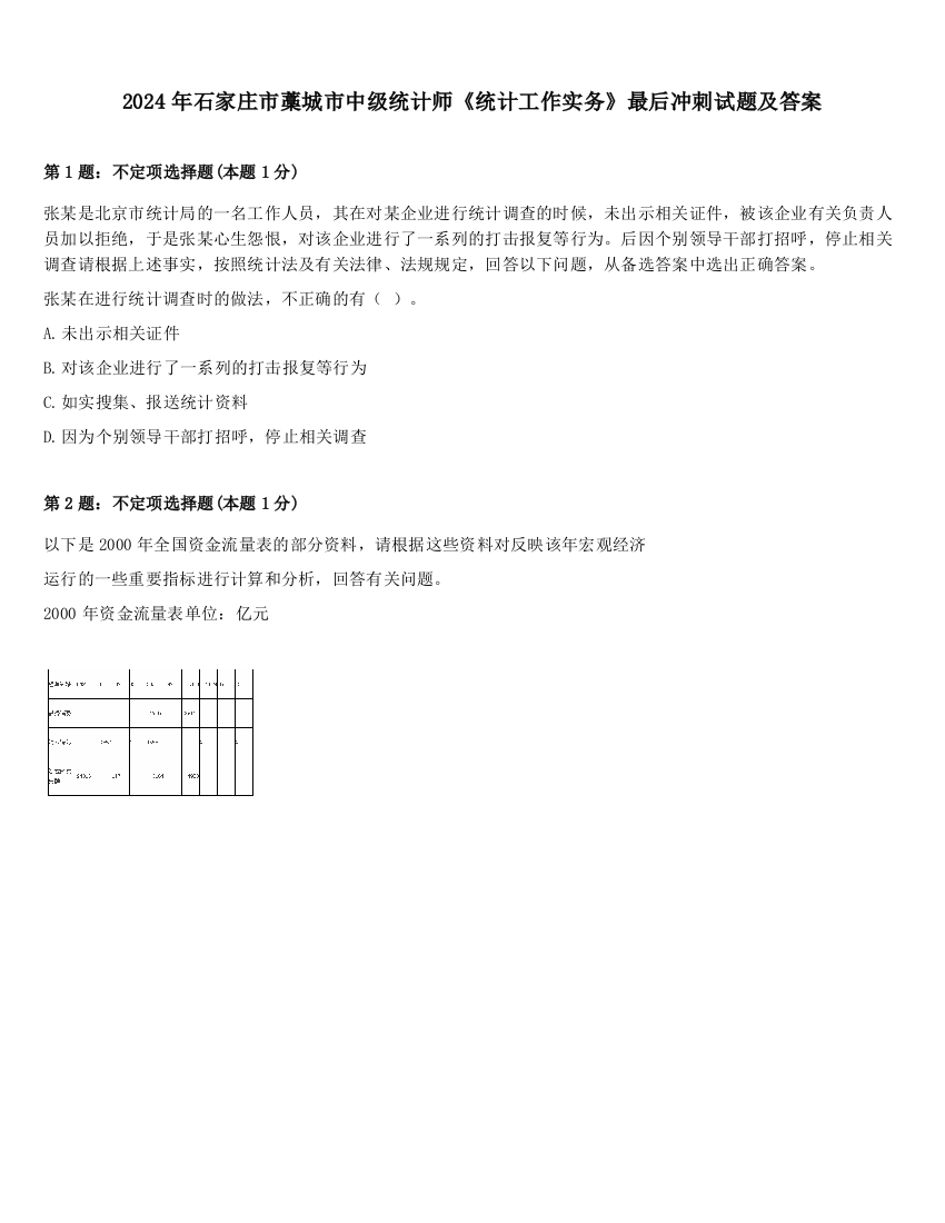 2024年石家庄市藁城市中级统计师《统计工作实务》最后冲刺试题及答案