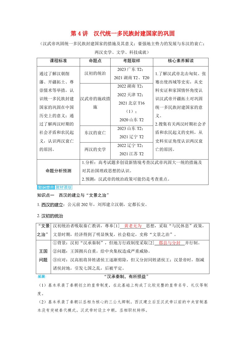 备考2024届高考历史一轮复习讲义第一单元从中华文明起源到秦汉统一多民族封建国家的建立与巩固第4讲汉代统一多民族封建国家的巩固