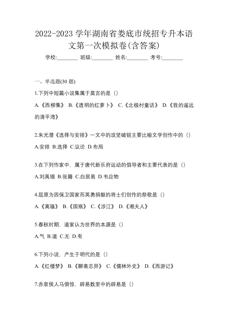 2022-2023学年湖南省娄底市统招专升本语文第一次模拟卷含答案