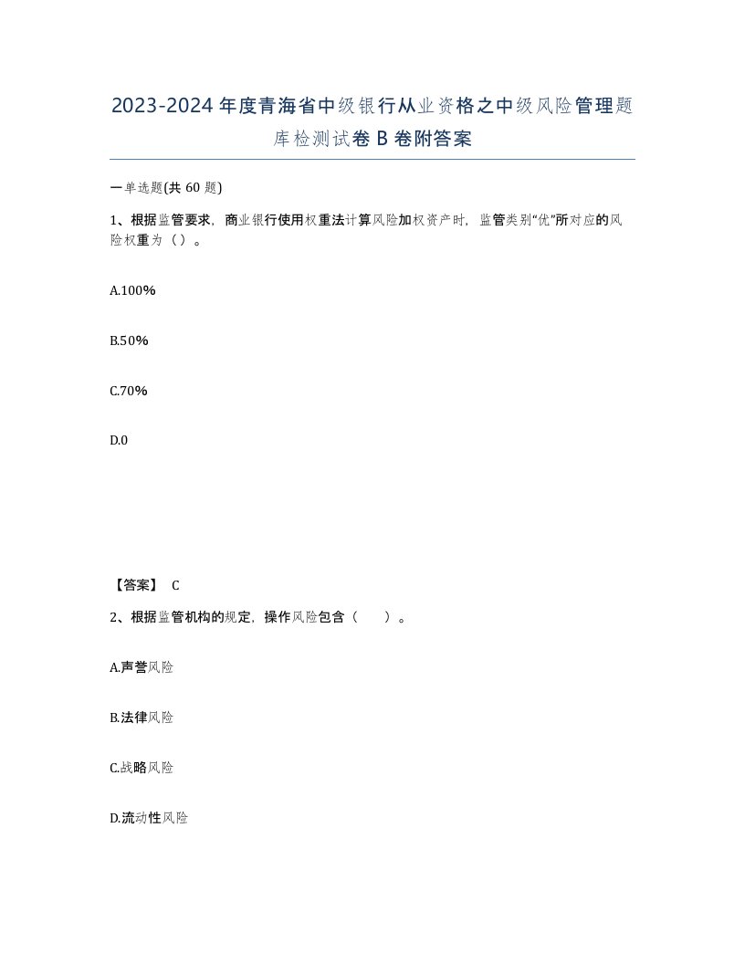 2023-2024年度青海省中级银行从业资格之中级风险管理题库检测试卷B卷附答案