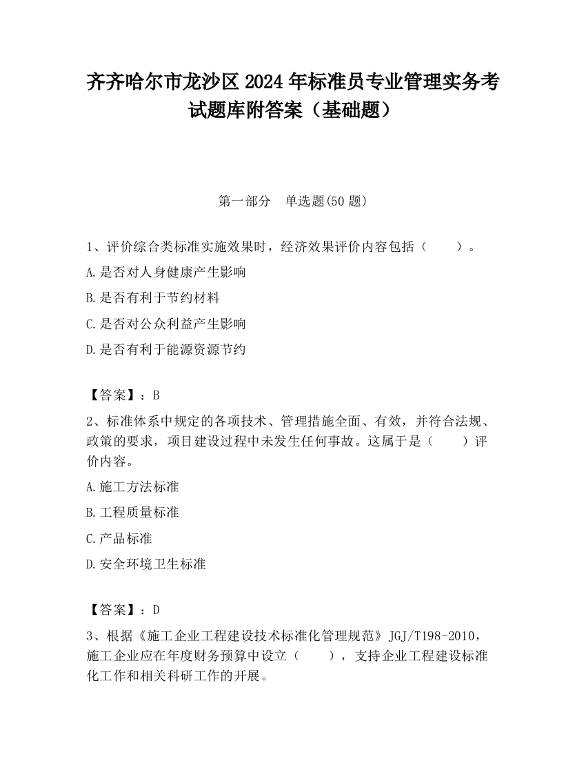 齐齐哈尔市龙沙区2024年标准员专业管理实务考试题库附答案（基础题）