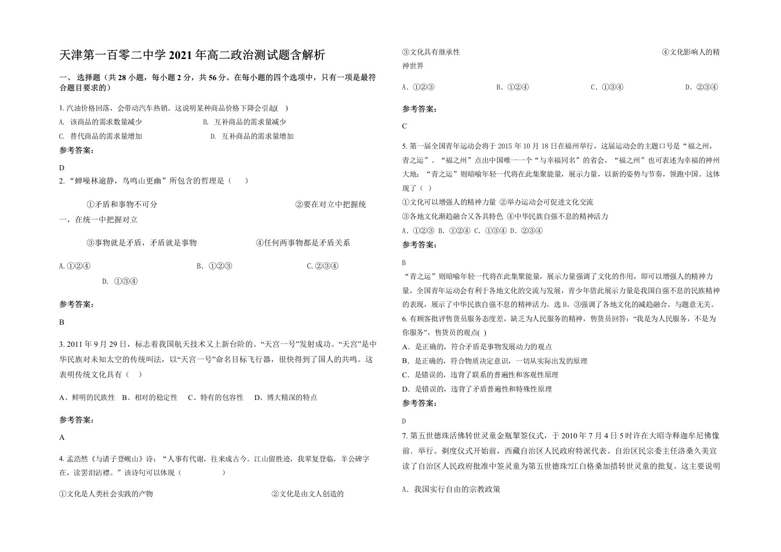 天津第一百零二中学2021年高二政治测试题含解析