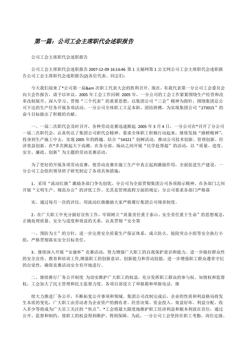 公司工会主席职代会述职报告[修改版]