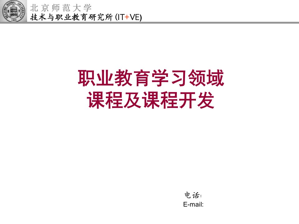 赵志群博士讲座——职业教育学习领域课程及课程开发课件