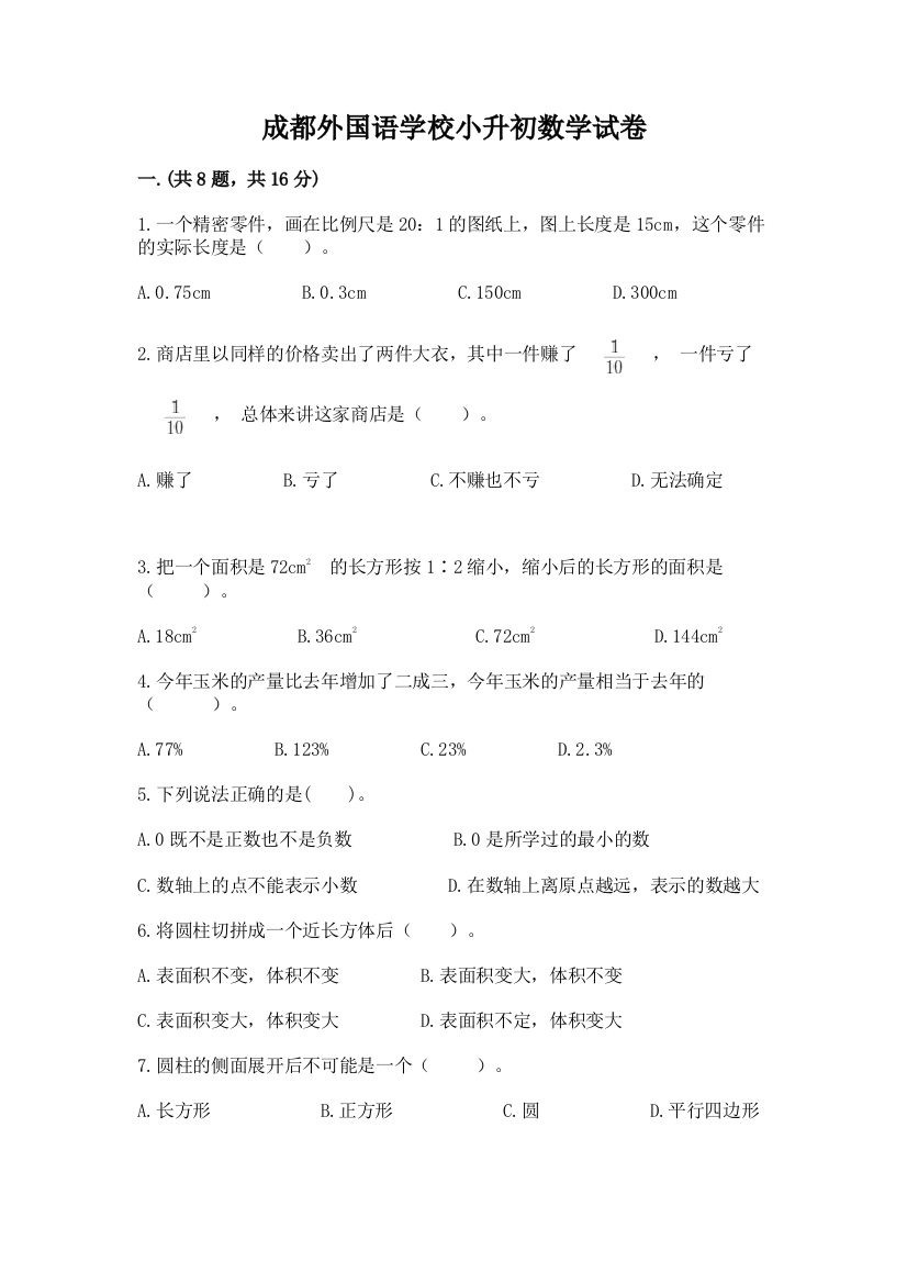 成都外国语学校小升初数学试卷精品【名校卷】