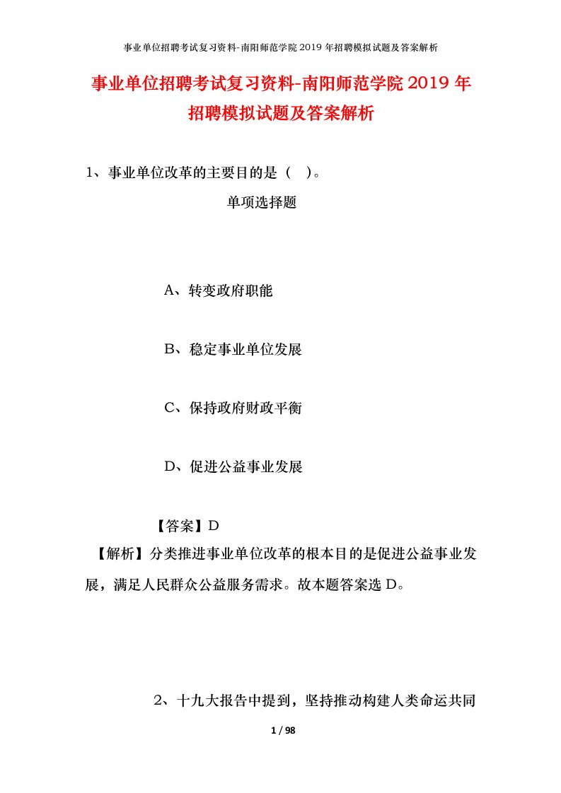 事业单位招聘考试复习资料-南阳师范学院2019年招聘模拟试题及答案解析