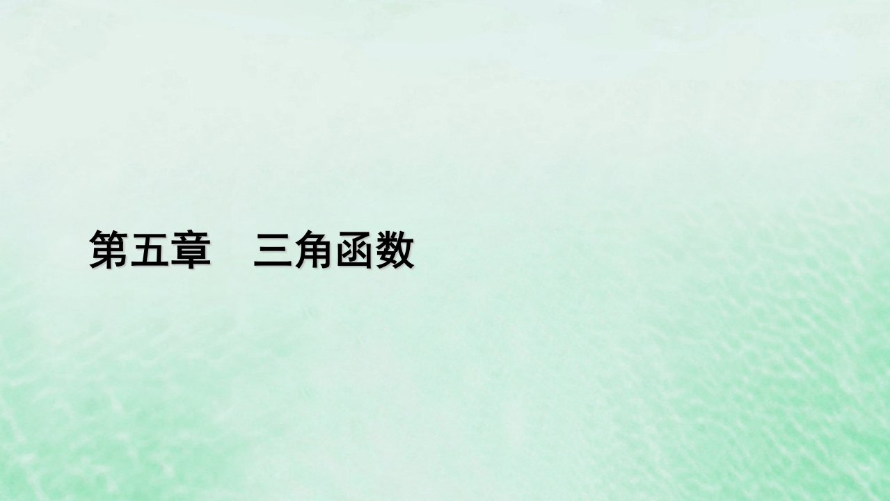 新教材适用2023_2024学年高中数学第5章三角函数5.25.2.1三角函数的概念第1课时三角函数的概念一课件新人教A版必修第一册