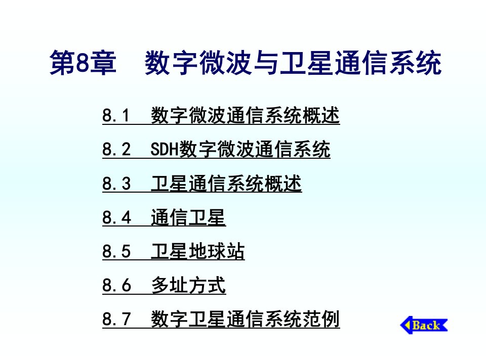 第8章数字微波与卫星通信系统