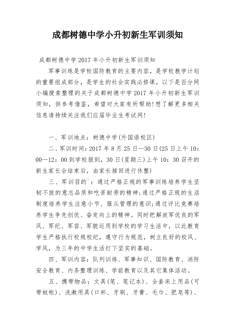 成都树德中学小升初新生军训须知