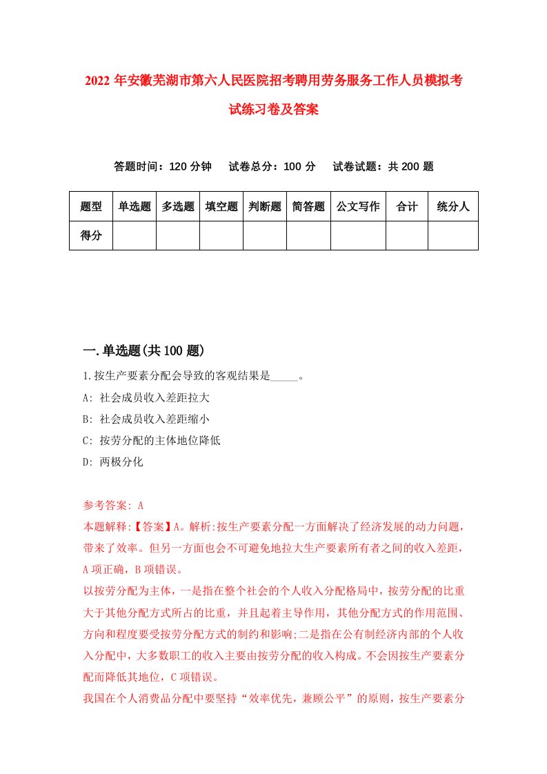 2022年安徽芜湖市第六人民医院招考聘用劳务服务工作人员模拟考试练习卷及答案3