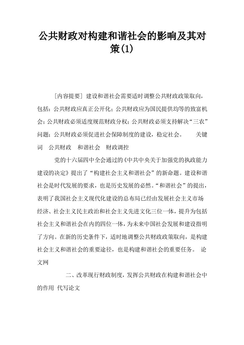 公共财政对构建和谐社会的影响及其对策1