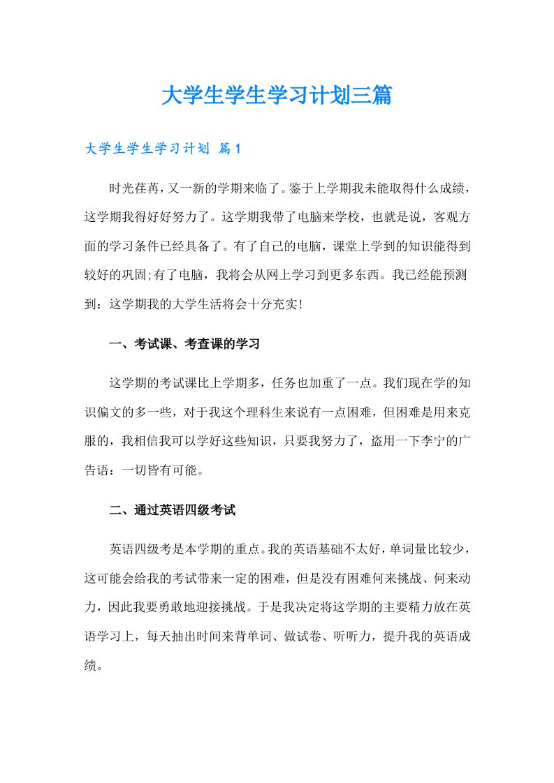 大学生学生学习计划三篇