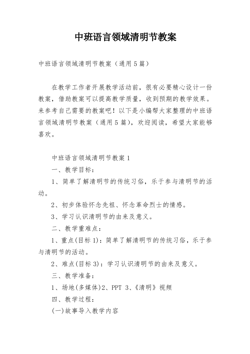 中班语言领域清明节教案