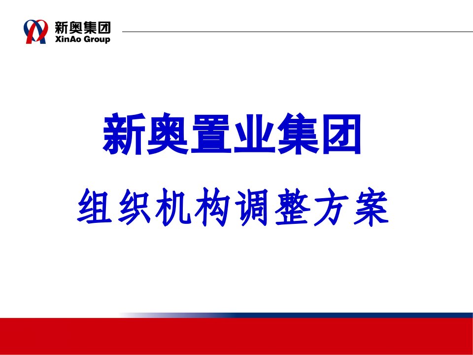 置业集团组织机构调整方案(PPT36页)