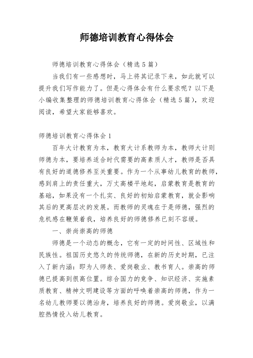 师德培训教育心得体会