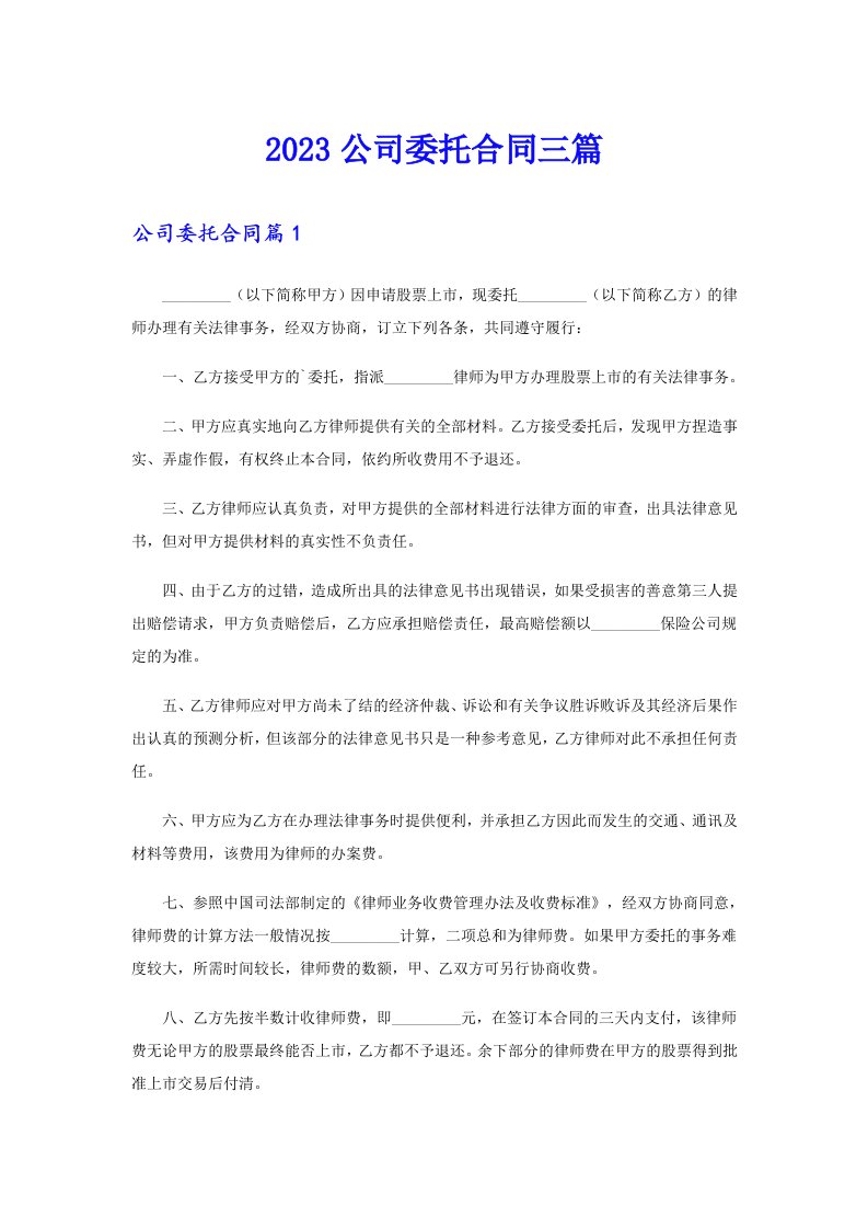 （可编辑）2023公司委托合同三篇