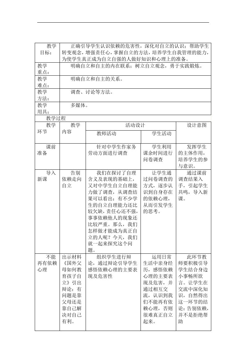 人教版思想品德七下第三课《走向自立人生》（告别依赖走向自立）（一）