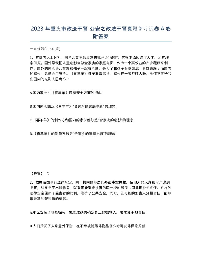 2023年重庆市政法干警公安之政法干警真题练习试卷A卷附答案