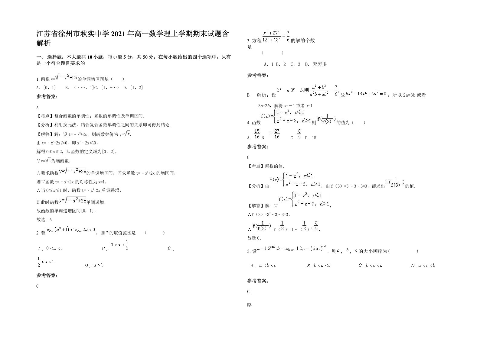 江苏省徐州市秋实中学2021年高一数学理上学期期末试题含解析