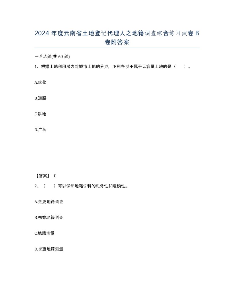 2024年度云南省土地登记代理人之地籍调查综合练习试卷B卷附答案