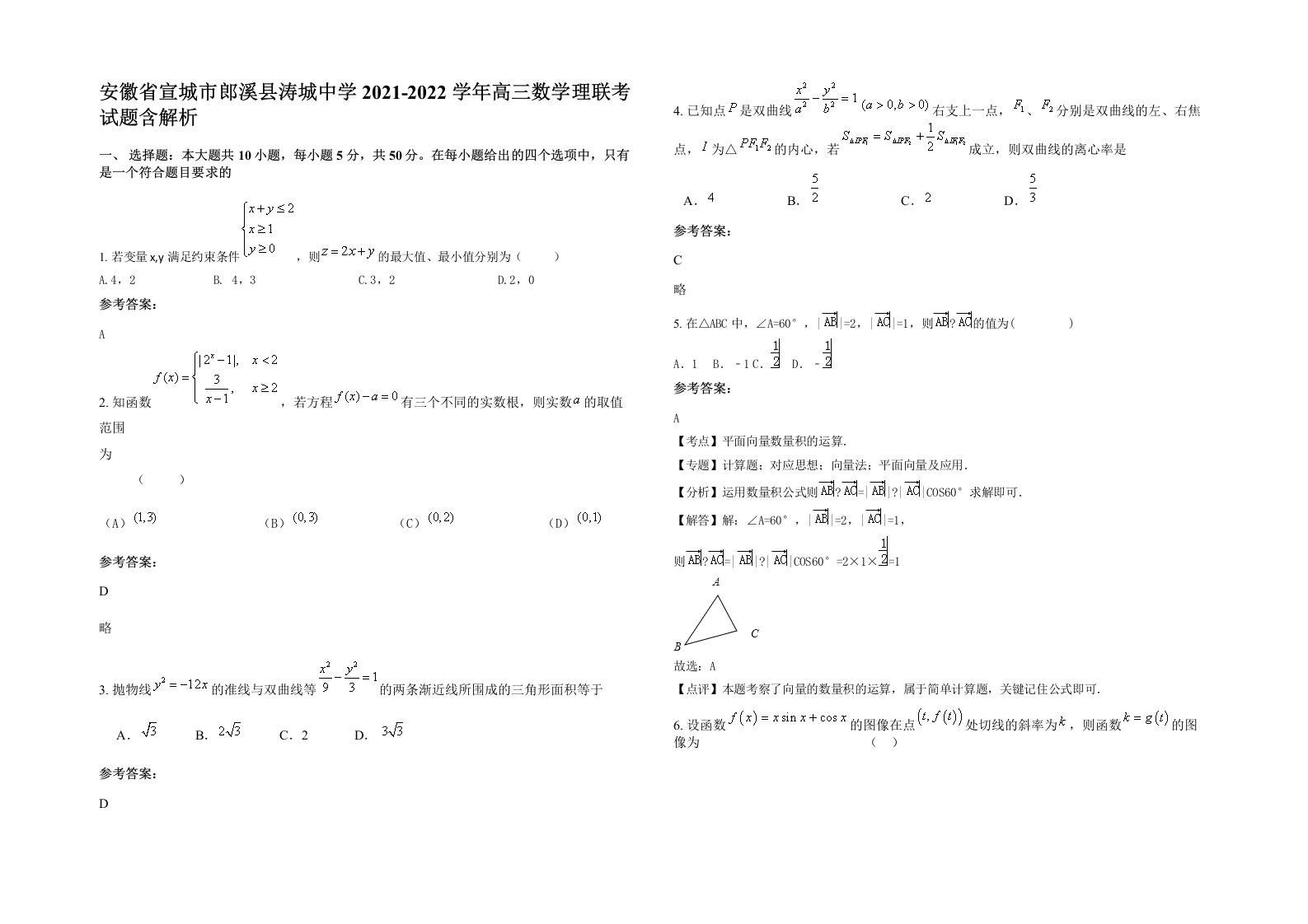 安徽省宣城市郎溪县涛城中学2021-2022学年高三数学理联考试题含解析