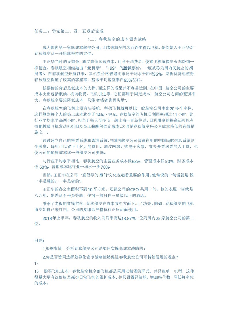 国开大学企业战略管理形考任务二：春秋航空的成本领先战略答案