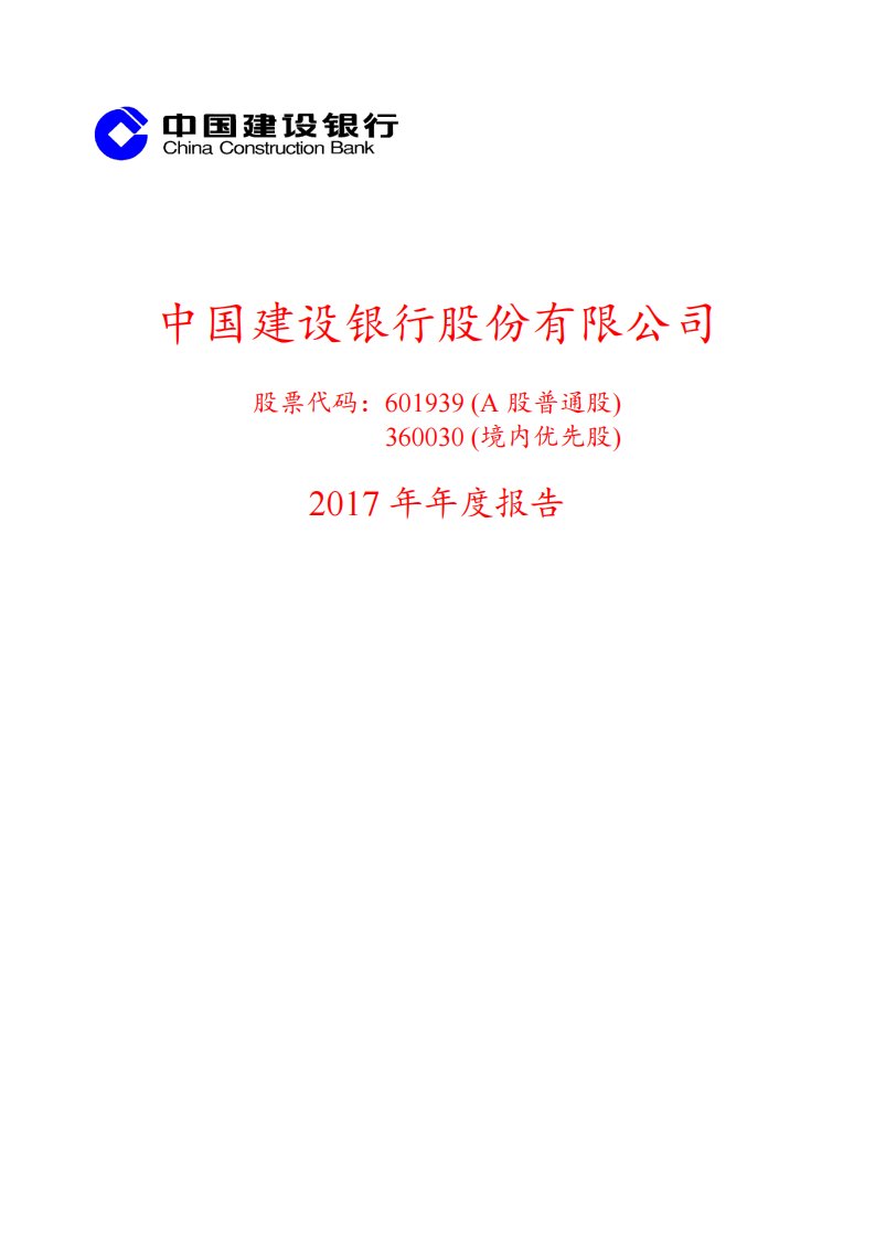 上交所-建设银行2017年年度报告-20180327