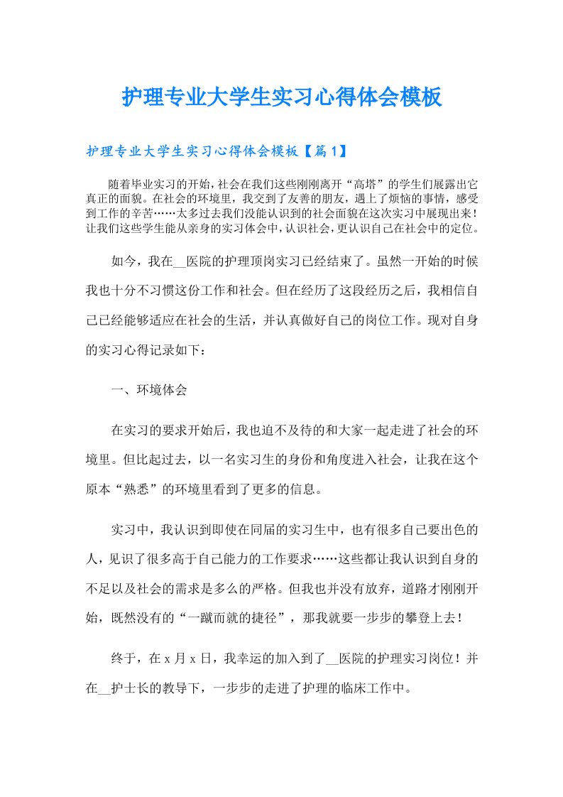 护理专业大学生实习心得体会模板