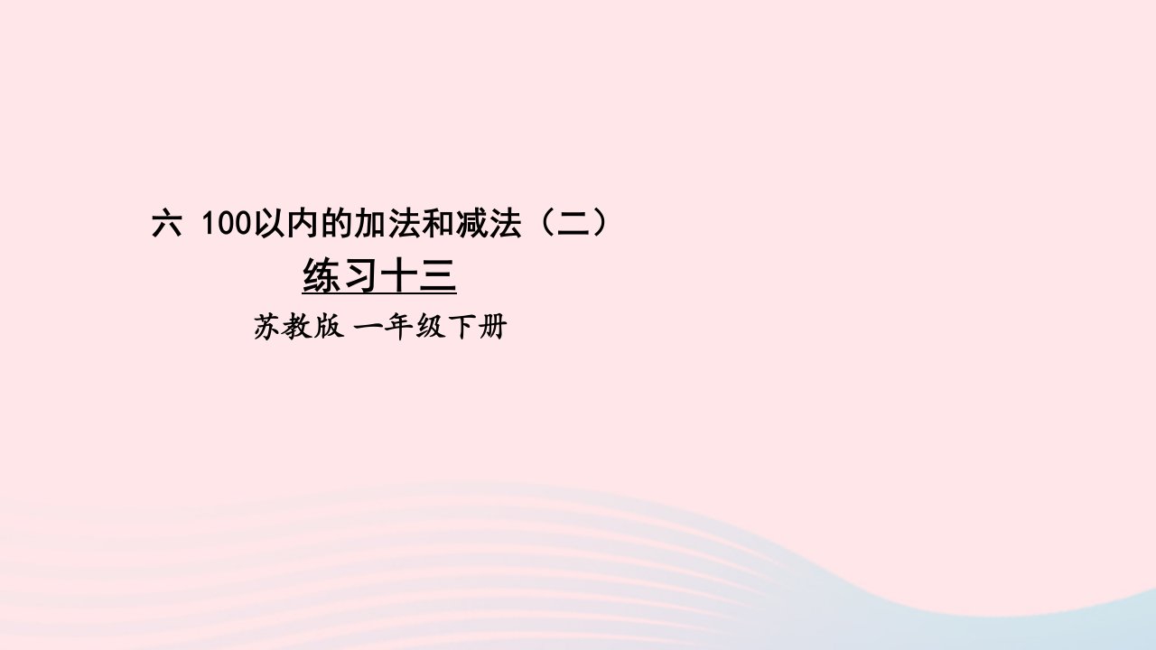 2024一年级数学下册6100以内的加法和减法二练习十三上课课件苏教版