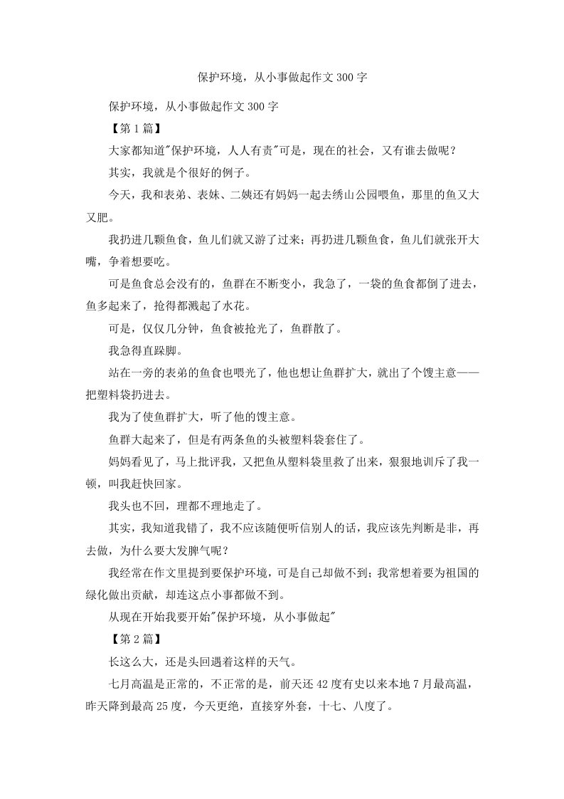 保护环境从小事做起作文300字