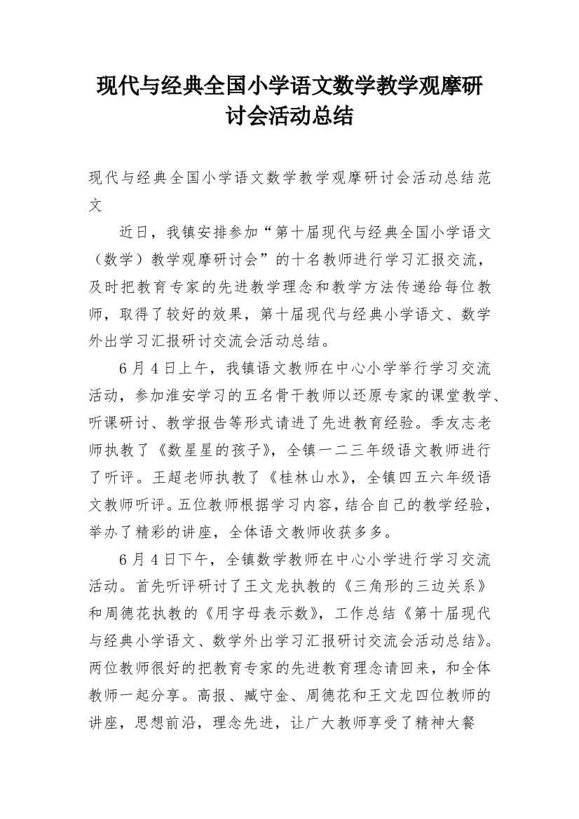 现代与经典全国小学语文数学教学观摩研讨会活动总结