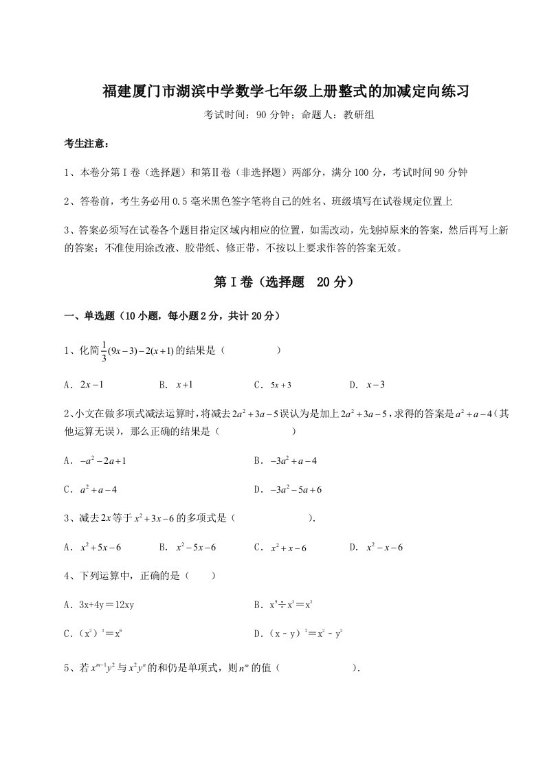 达标测试福建厦门市湖滨中学数学七年级上册整式的加减定向练习试卷（含答案详解版）