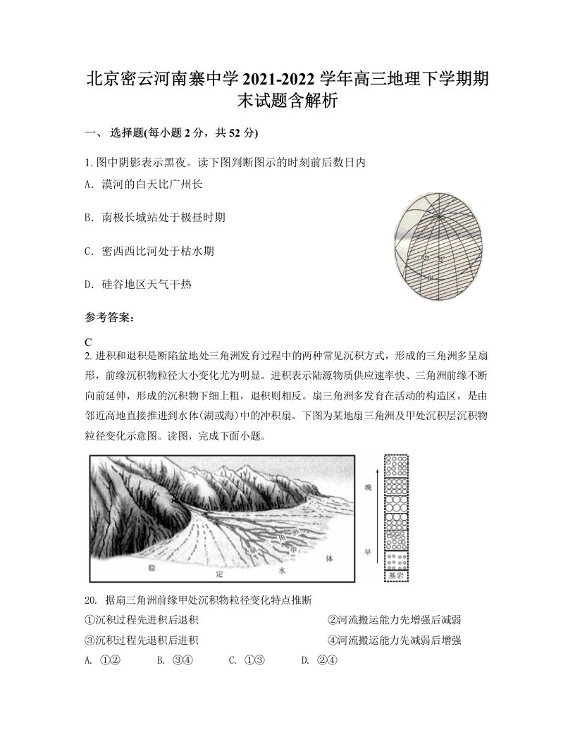 北京密云河南寨中学2021-2022学年高三地理下学期期末试题含解析