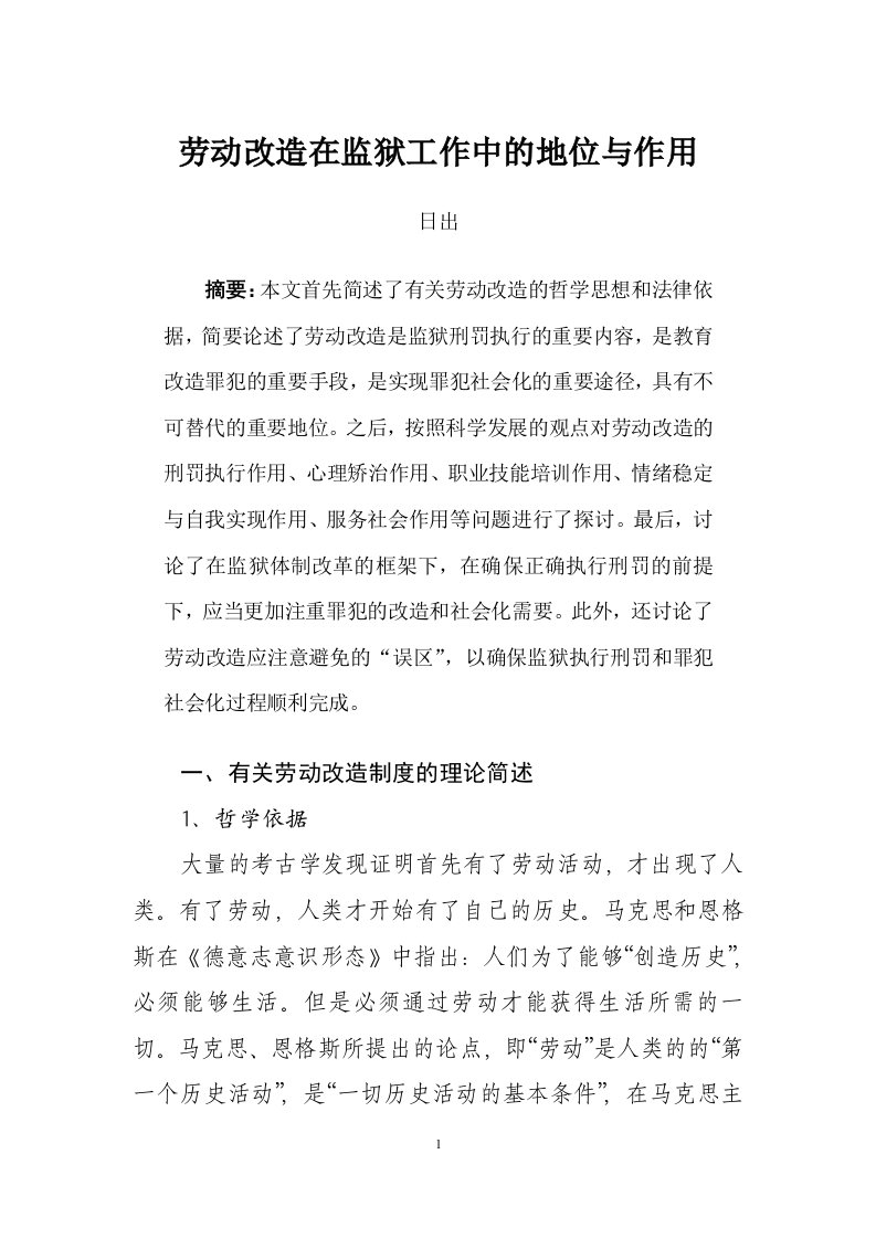 劳动改造在监狱工作中的地位与作用