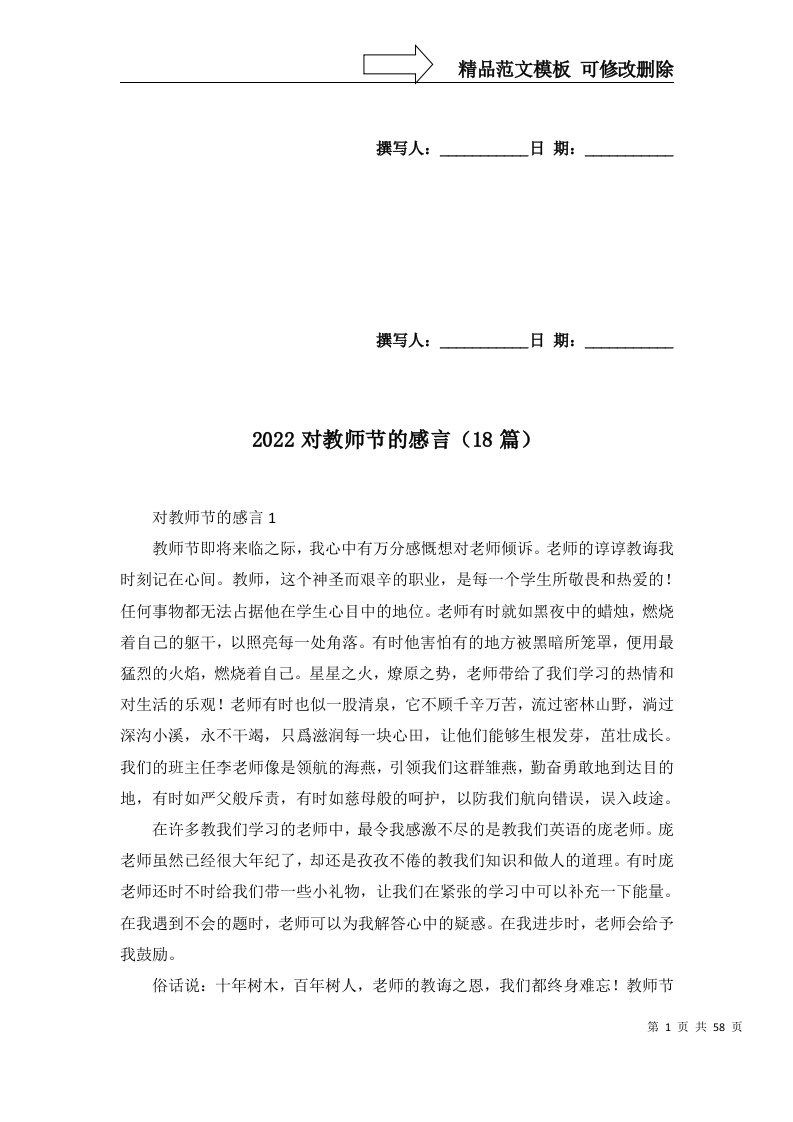 精选2022对教师节的感言18篇