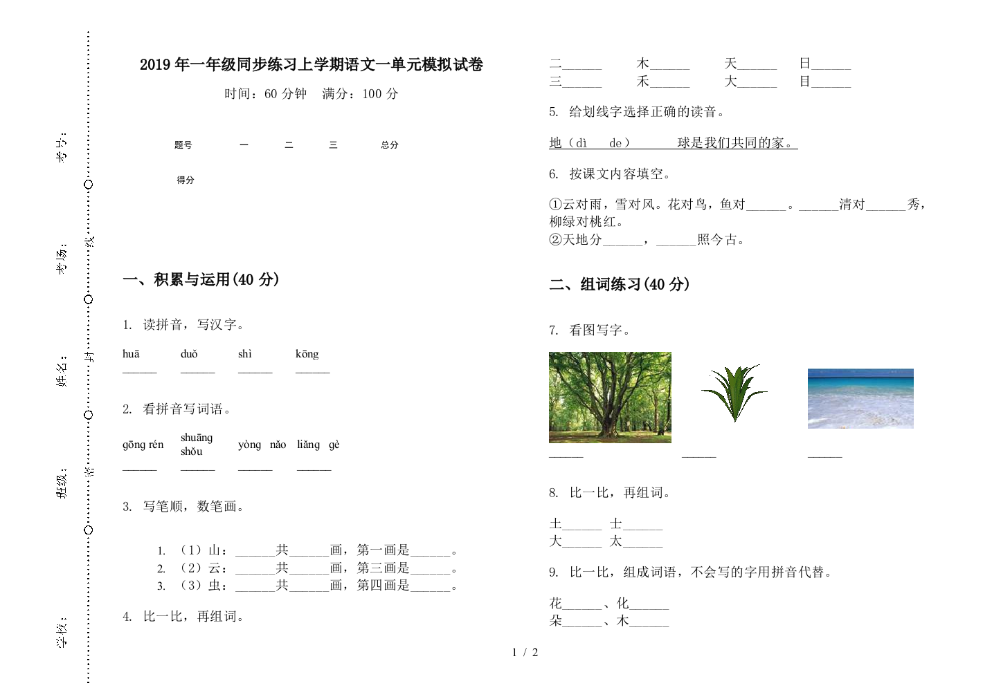 2019年一年级同步练习上学期语文一单元模拟试卷