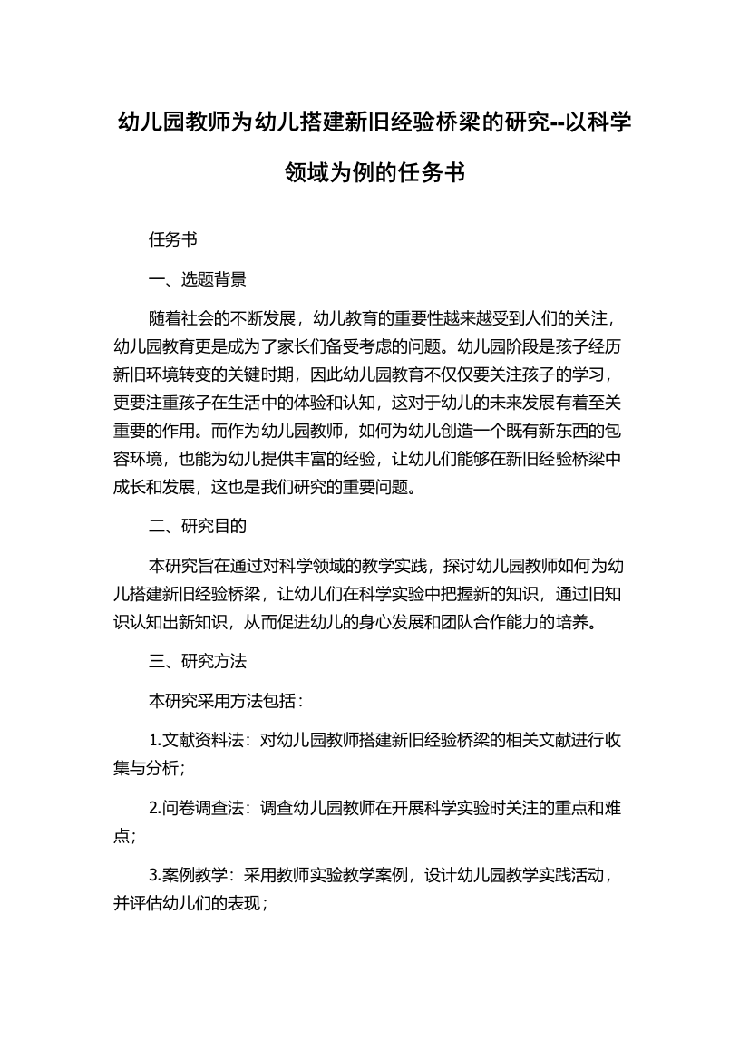 幼儿园教师为幼儿搭建新旧经验桥梁的研究--以科学领域为例的任务书