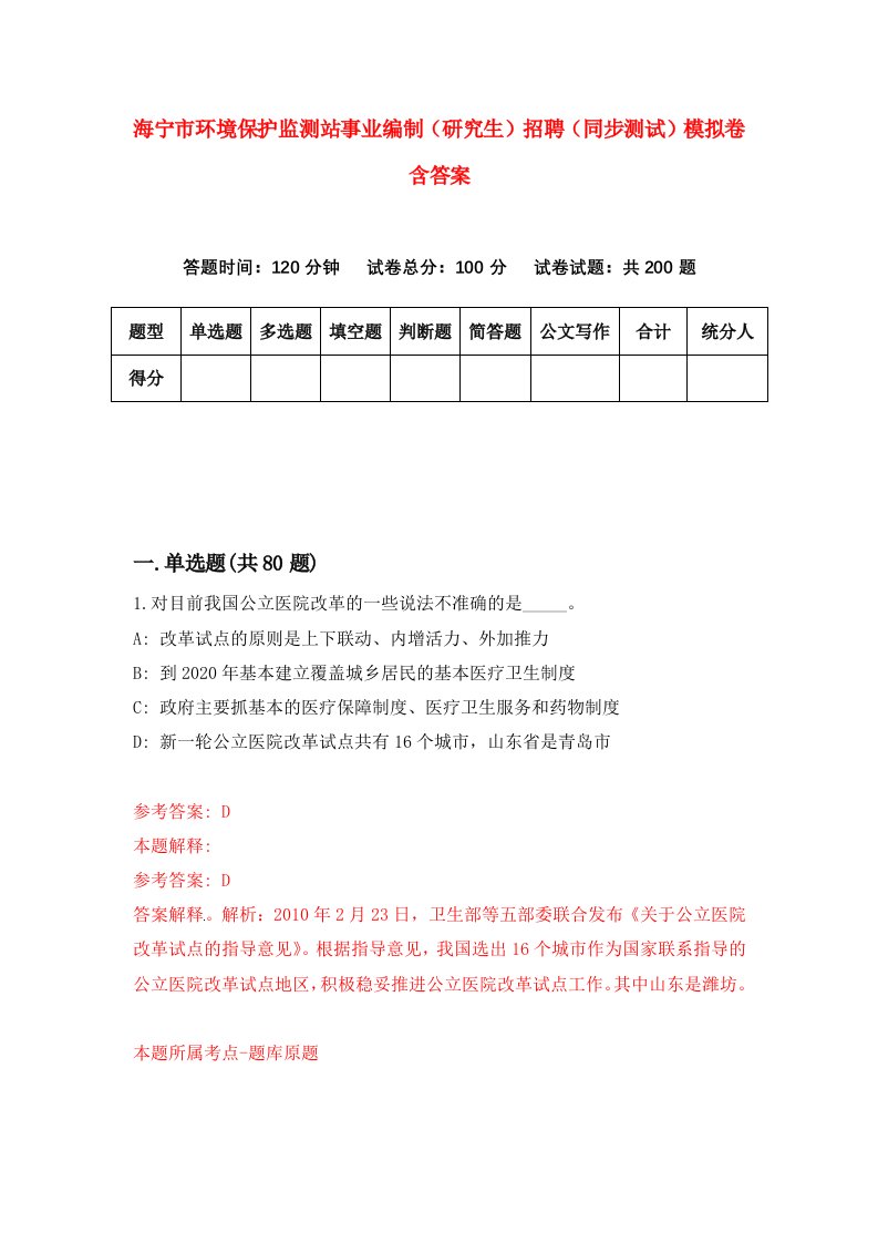 海宁市环境保护监测站事业编制研究生招聘同步测试模拟卷含答案4