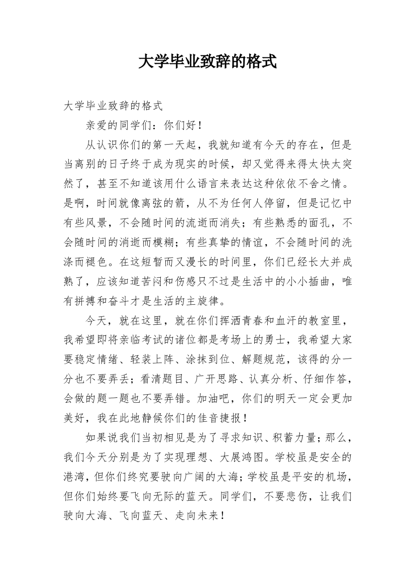 大学毕业致辞的格式